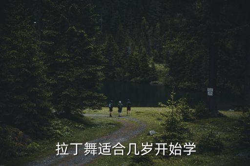  拉丁舞适合几岁开始学