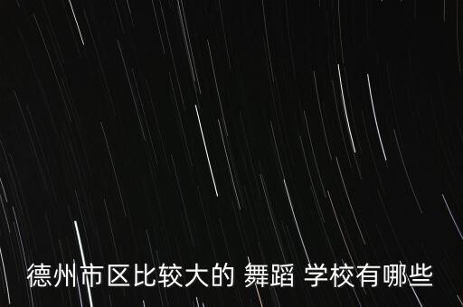 德州市区比较大的 舞蹈 学校有哪些