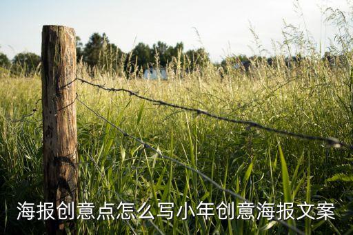 海报创意点怎么写小年创意海报文案