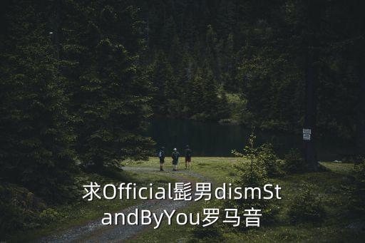 stand by you舞蹈教学,you(=i)舞蹈视频教学