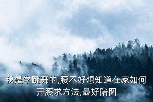 舞蹈如何自己活动腰,舞蹈生怎么快速活动腰