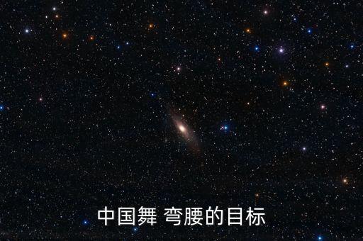 中国舞 弯腰的目标
