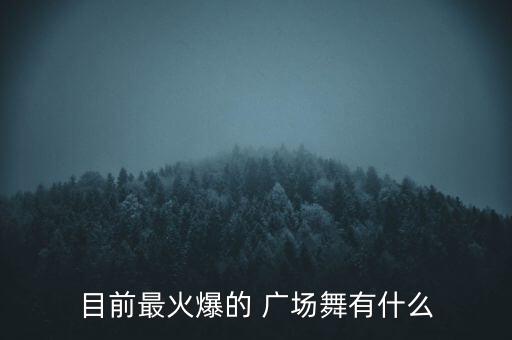 目前最火爆的 广场舞有什么