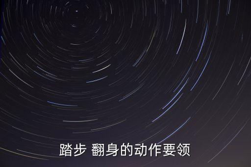 踏步 翻身的动作要领