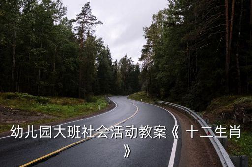 幼儿园大班社会活动教案《 十二生肖》