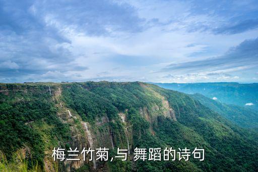 梅兰竹菊,与 舞蹈的诗句