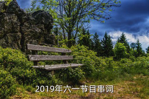 2019年六一节目串词