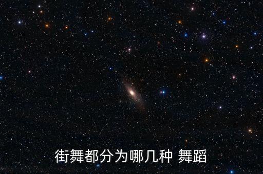 街舞都分为哪几种 舞蹈