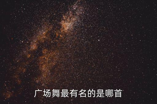 广场舞最有名的是哪首