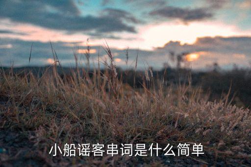  小船谣客串词是什么简单