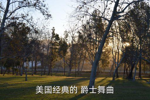 最火的爵士舞蹈音乐,快手比较火的舞蹈音乐
