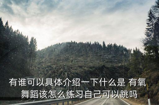 有谁可以具体介绍一下什么是 有氧 舞蹈该怎么练习自己可以跳吗