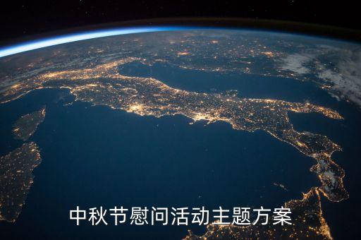 中秋节慰问活动主题方案