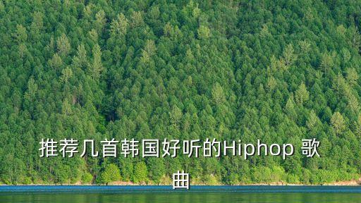 推荐几首韩国好听的Hiphop 歌曲