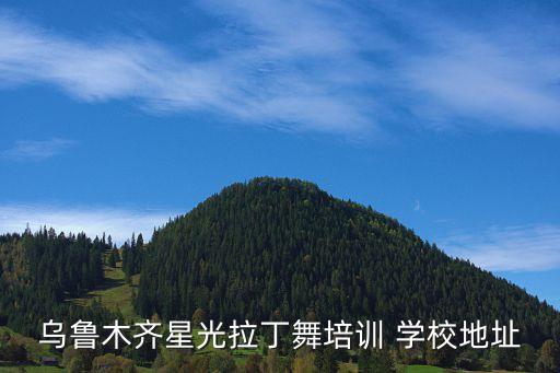 乌鲁木齐星光拉丁舞培训 学校地址