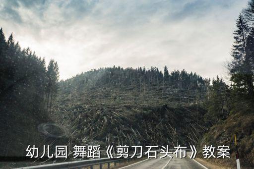  幼儿园 舞蹈《剪刀石头布》教案