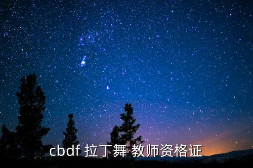 cbdf 拉丁舞 教师资格证