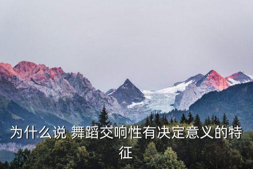 为什么说 舞蹈交响性有决定意义的特征