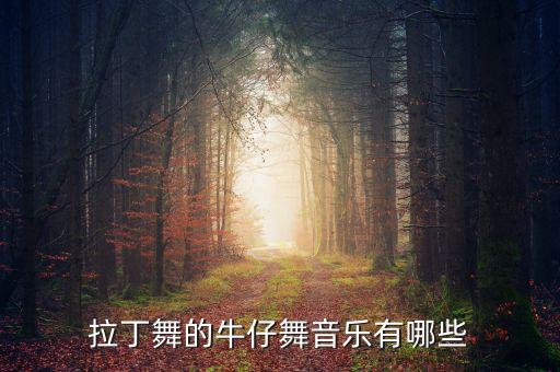 拉丁舞的牛仔舞音乐有哪些