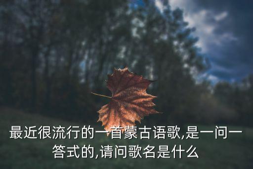 蒙古族舞蹈音乐mp3天边,欢快的蒙古族舞蹈音乐