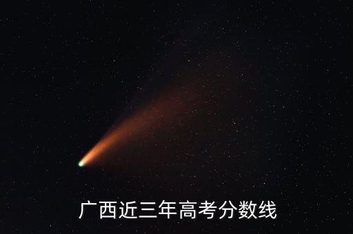  广西近三年高考分数线