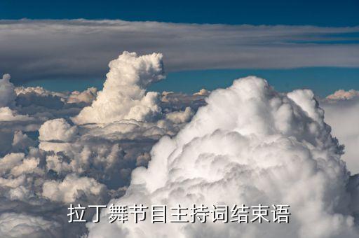 拉丁舞节目主持词结束语