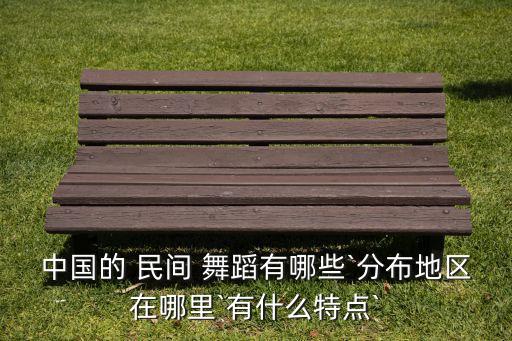 专业舞蹈和民间舞蹈的联系,舞蹈专业对身高有要求吗