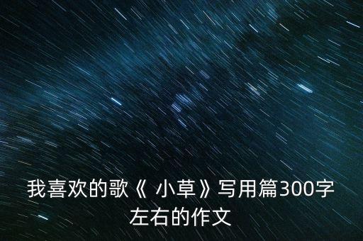 舞蹈《小草》音乐下载,舞蹈五级吹泡泡音乐下载