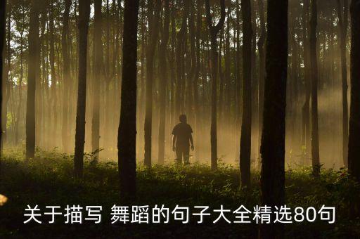 关于描写 舞蹈的句子大全精选80句