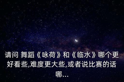 咏荷舞蹈 视频