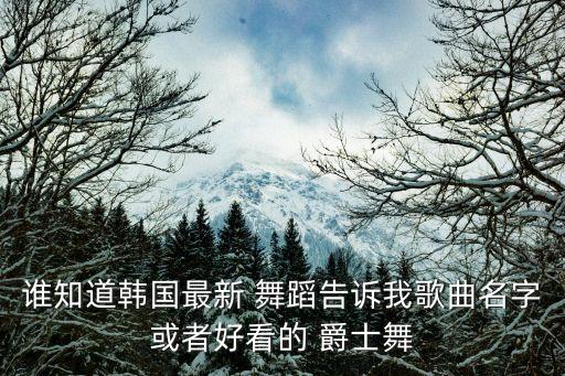 适合爵士舞的舞蹈音乐,爵士舞五级考级舞蹈音乐