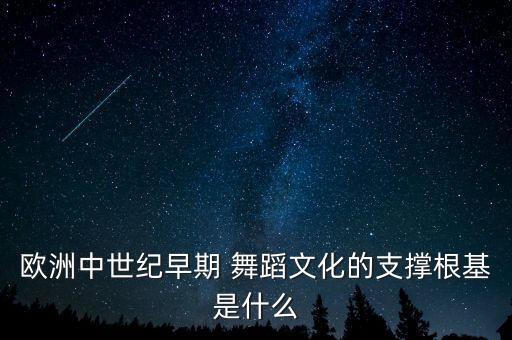 欧洲中世纪早期 舞蹈文化的支撑根基是什么