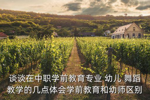 谈谈在中职学前教育专业 幼儿 舞蹈教学的几点体会学前教育和幼师区别