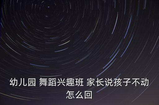 幼儿园 舞蹈兴趣班 家长说孩子不动怎么回