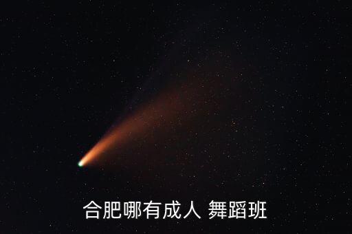 合肥哪有成人 舞蹈班
