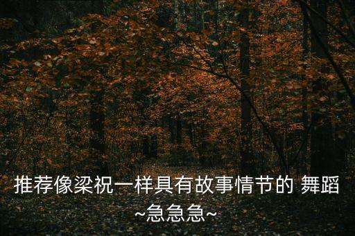 类小城雨巷舞蹈,小城雨巷舞蹈作品分为几部分