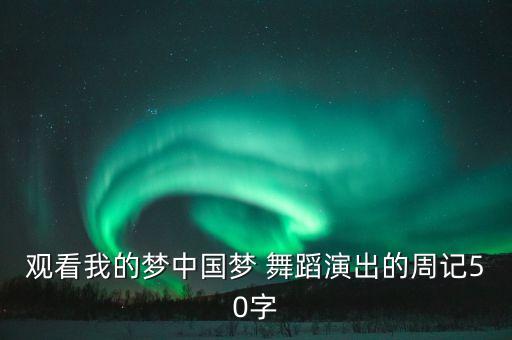 观看我的梦中国梦 舞蹈演出的周记50字