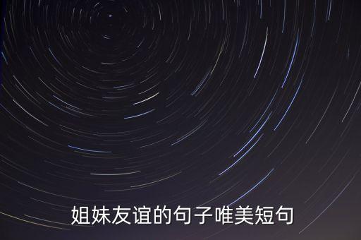  姐妹友谊的句子唯美短句