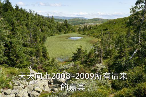 天天向上2008~2009所有请来的嘉宾