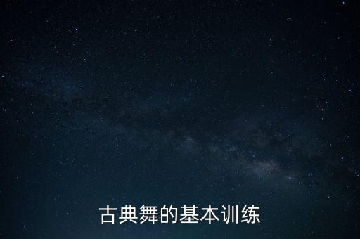 古典舞的基本训练