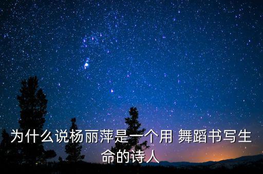 为什么说杨丽萍是一个用 舞蹈书写生命的诗人