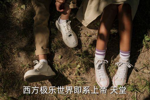 西方极乐世界即系上帝 天堂