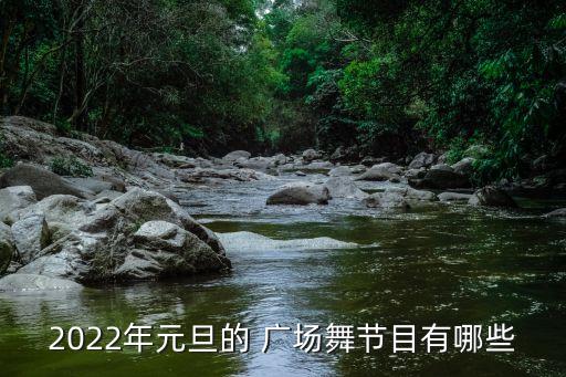 2022年元旦的 广场舞节目有哪些