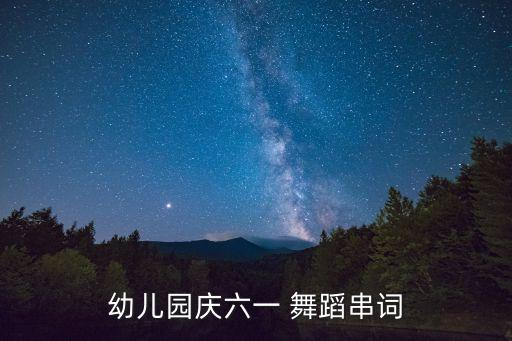 幼儿园庆六一 舞蹈串词