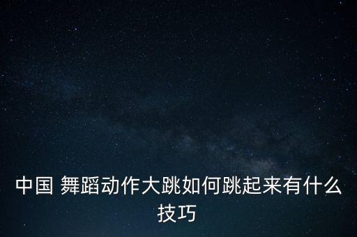 舞蹈翻技巧视频,手机拍摄舞蹈视频技巧有哪些