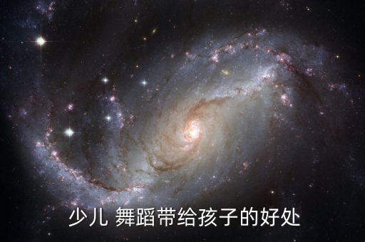  少儿 舞蹈带给孩子的好处