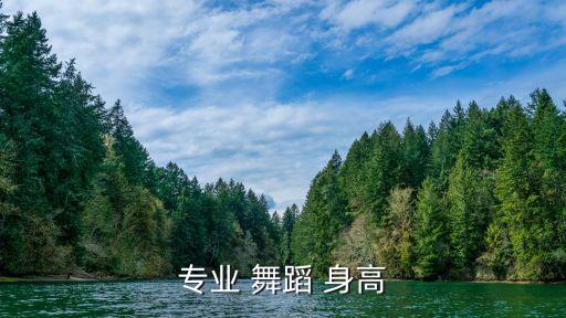 专业 舞蹈 身高