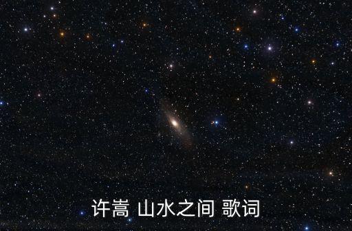 山水人情舞蹈歌词,山水组合山水人情歌词