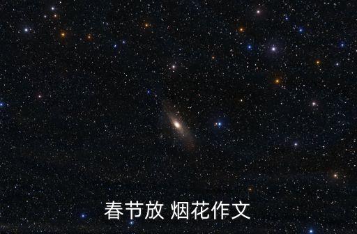 烟花似火舞蹈,烟花升停在星夜舞蹈