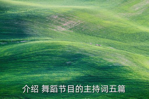 介绍 舞蹈节目的主持词五篇